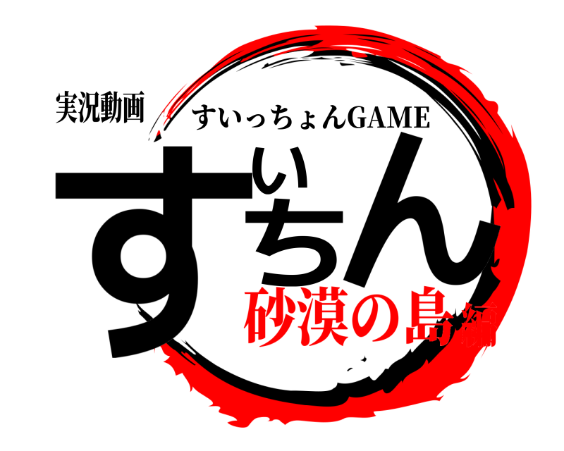 実況動画 すいちん すいっちょんGAME 砂漠の島編