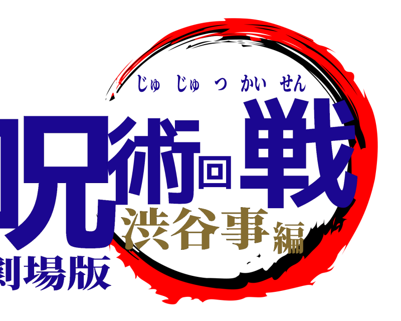 劇場版 呪術回戦 じゅじゅつかいせん 渋谷事編