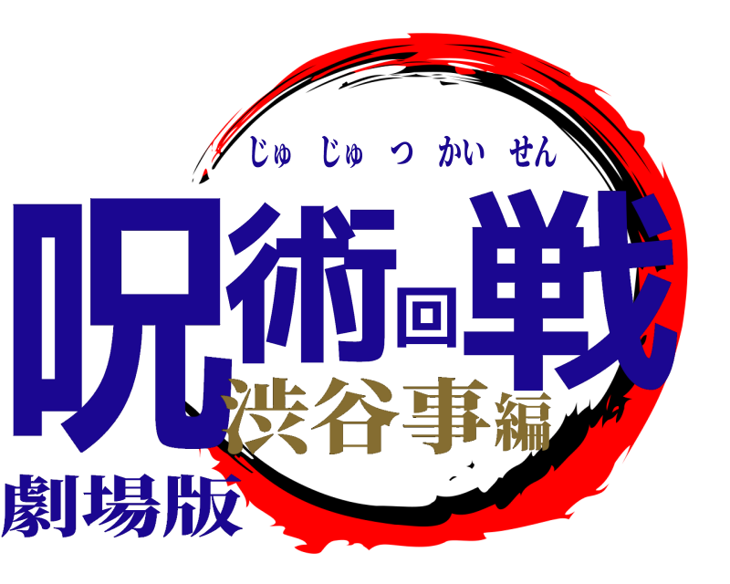 劇場版 呪術回戦 じゅじゅつかいせん 渋谷事編