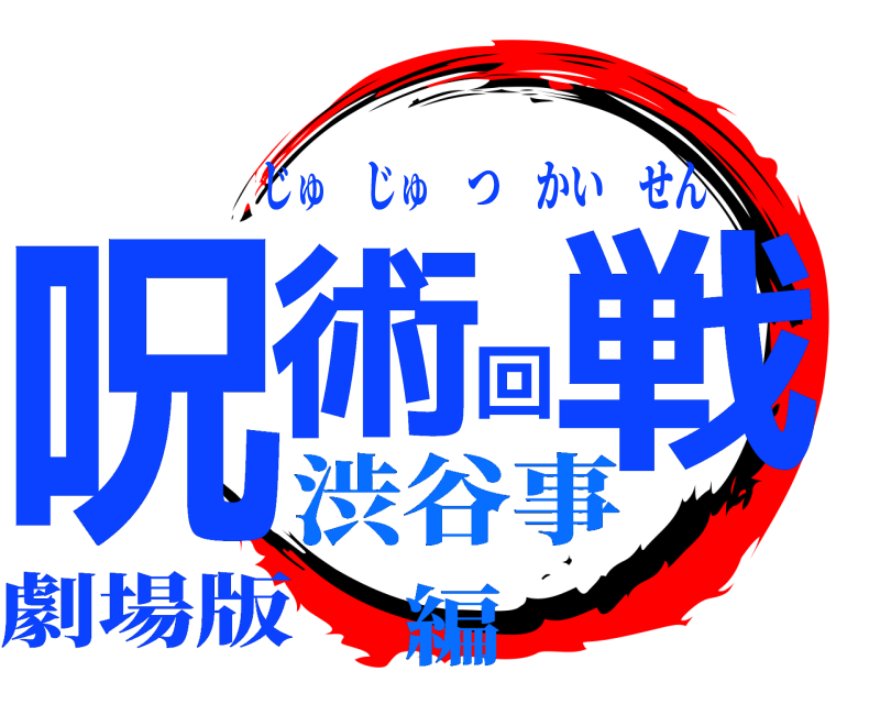 劇場版 呪術回戦 じゅじゅつかいせん 渋谷事編