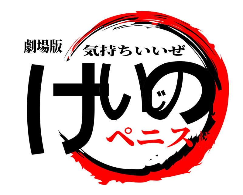 劇場版 けいじの 気持ちいいぜ ペニス小さい