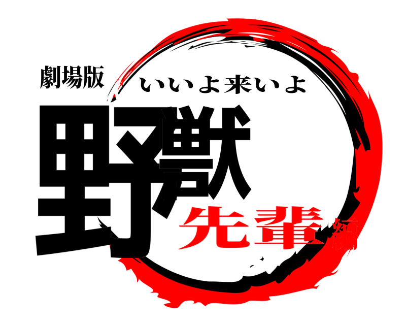劇場版 野獣 いいよ来いよ 先輩編