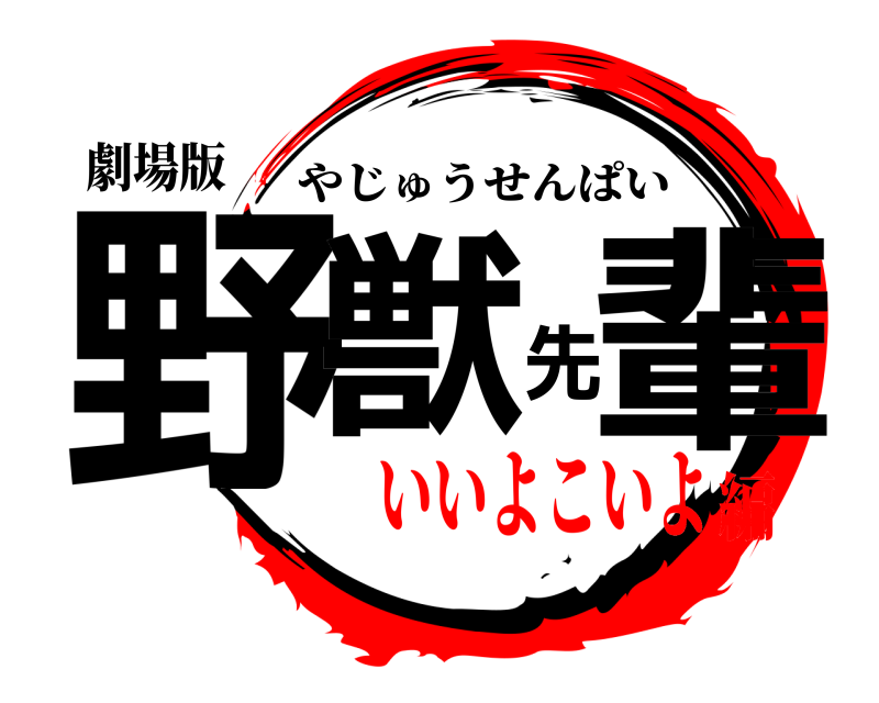 劇場版 野獣先輩 やじゅうせんぱい いいよこいよ編