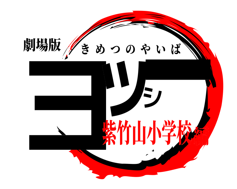 劇場版 ヨッシー きめつのやいば 紫竹山小学校編
