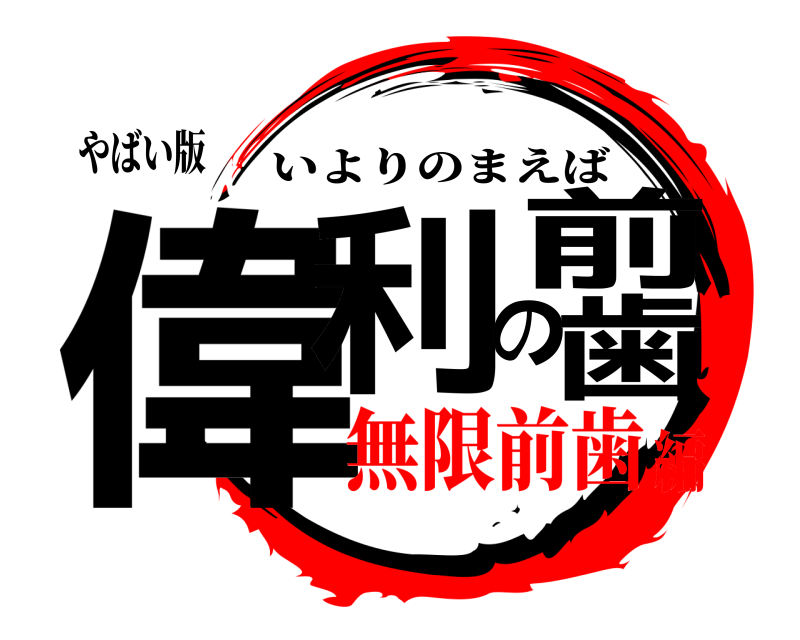 やばい版 偉利の前歯 いよりのまえば 無限前歯編