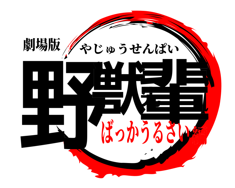 劇場版 野獣先輩 やじゅうせんぱい ばっかうるさい編