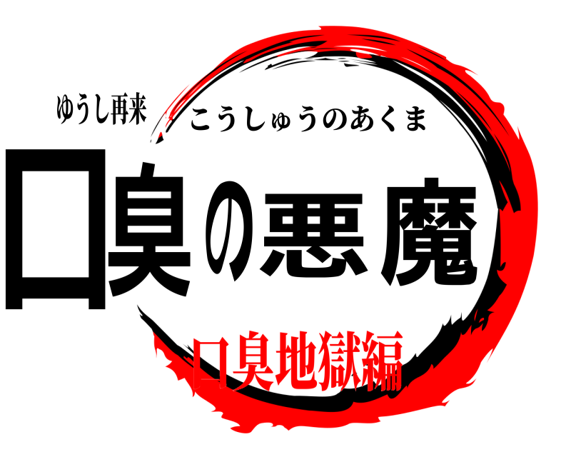 ゆうし再来 口臭の悪魔 こうしゅうのあくま 口臭地獄編編