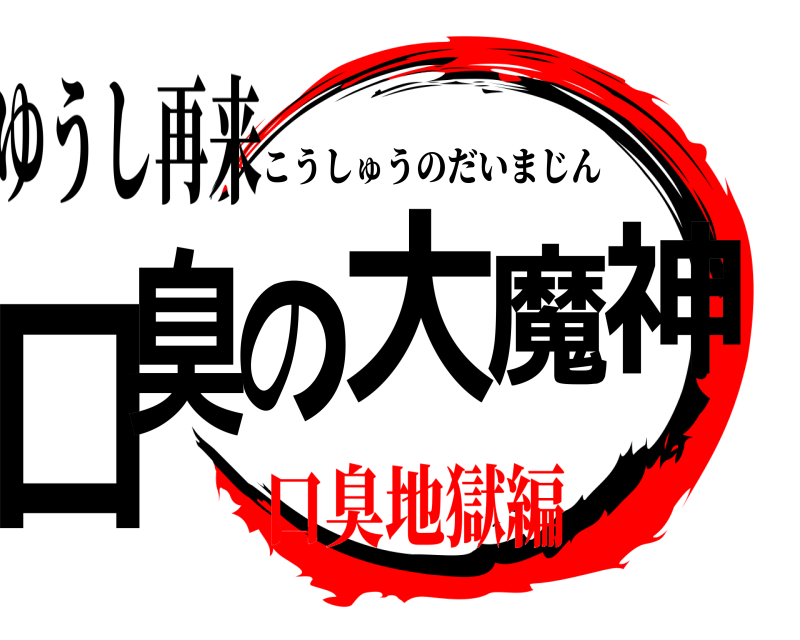 ゆうし再来 口臭の大魔神 こうしゅうのだいまじん 口臭地獄編編