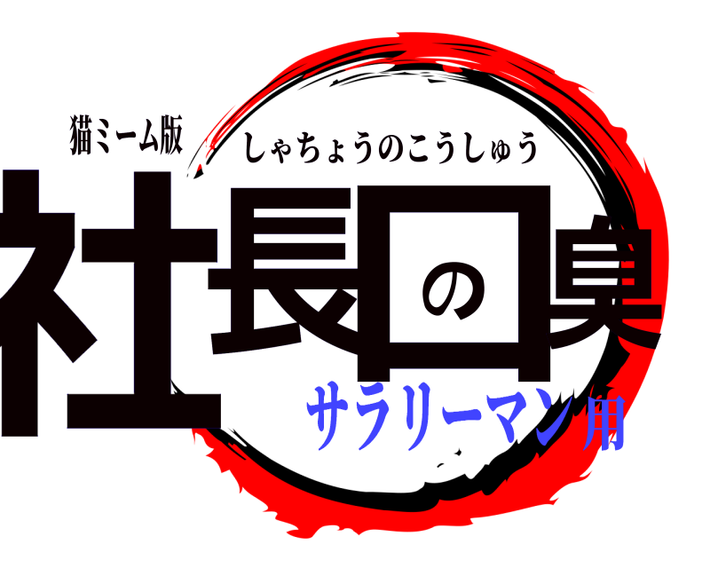 猫ミーム版 社長の口臭 しゃちょうのこうしゅう サラリーマン用