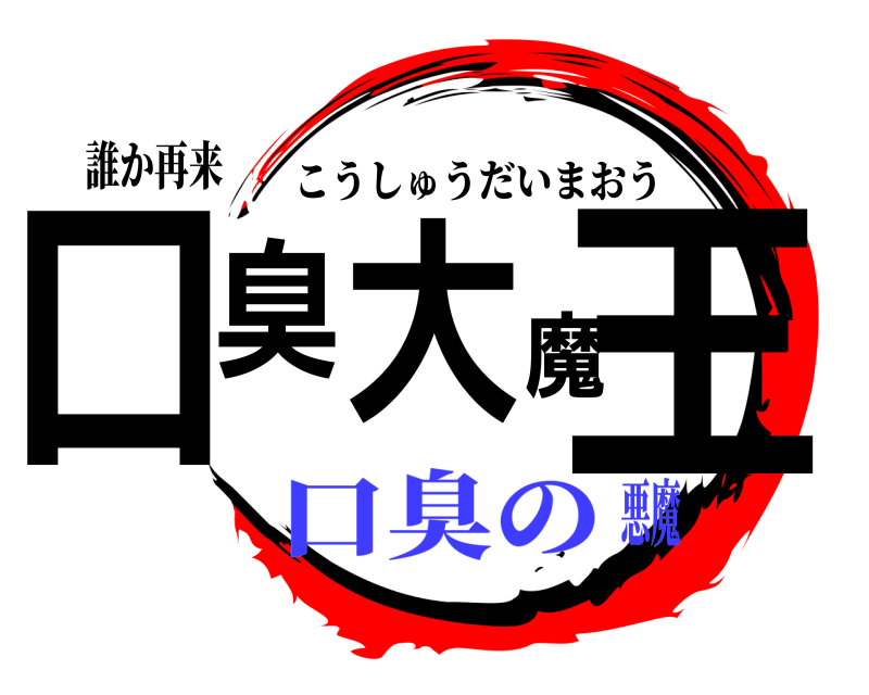 誰か再来 口臭大魔王 こうしゅうだいまおう 口臭の悪魔