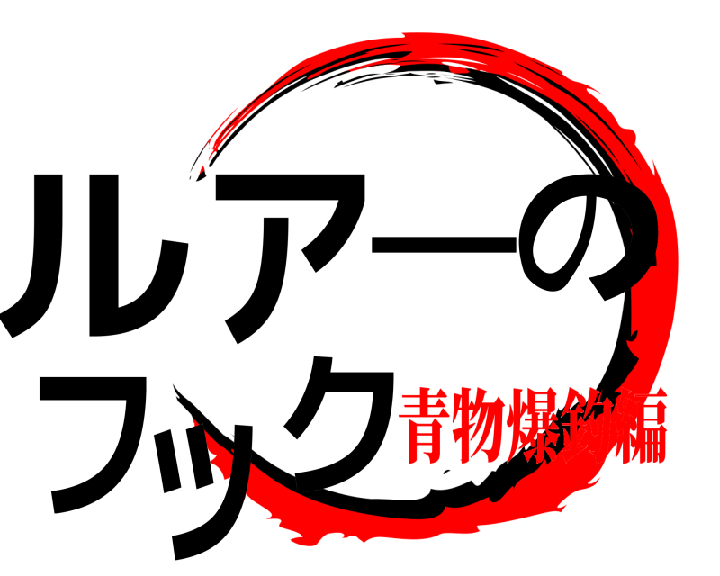  ルアーのフック  青物爆釣編