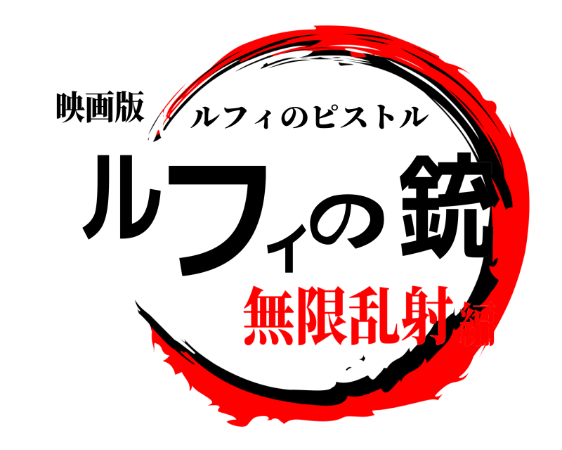 映画版 ルフィの銃 ルフィのピストル 無限乱射編