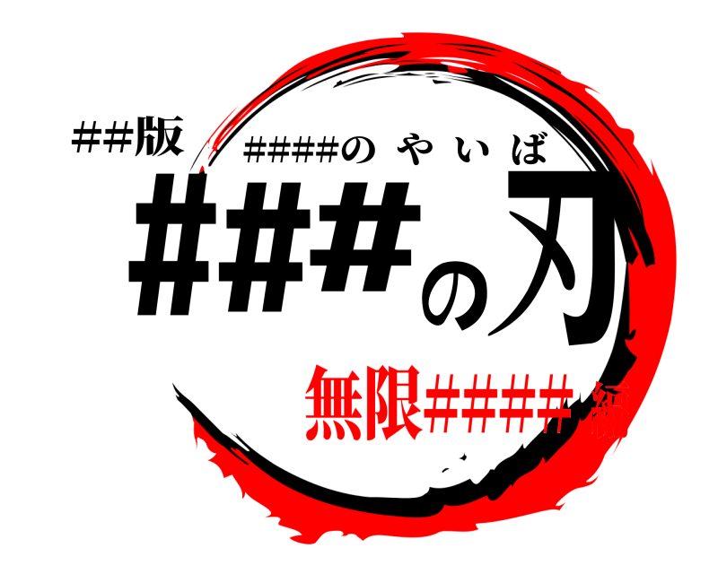 ##版 ###の刃 ####のやいば 無限####編