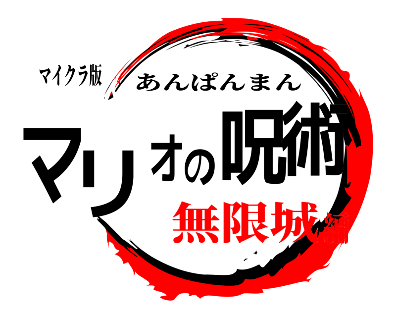 マイクラ版 マリオの呪術 あんぱんまん 無限城編