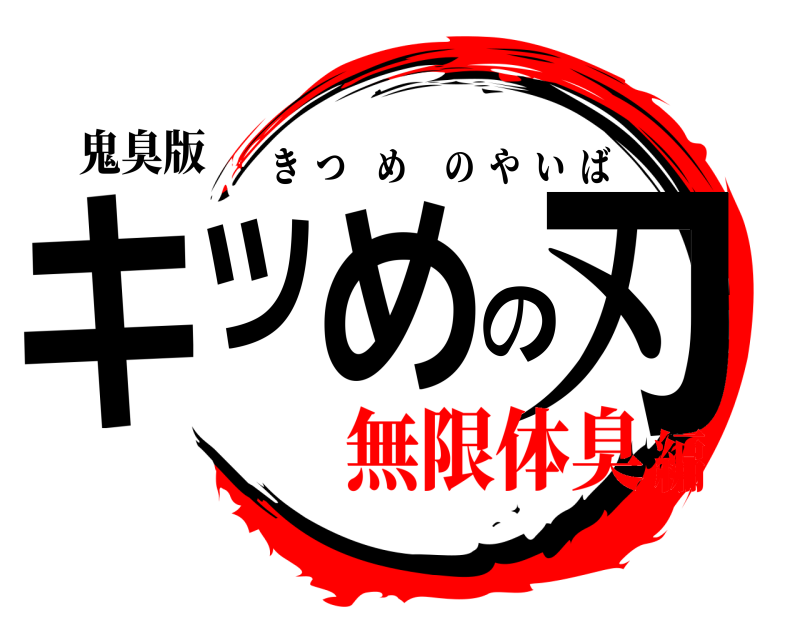 鬼臭版 キツめの刃 きつめのやいば 無限体臭編