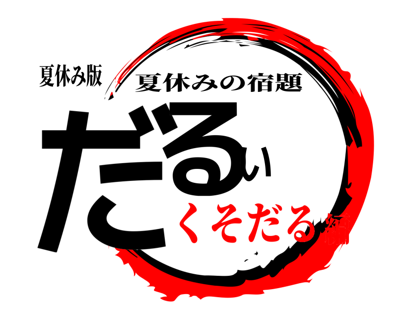 夏休み版 だるい 夏休みの宿題 くそだる編