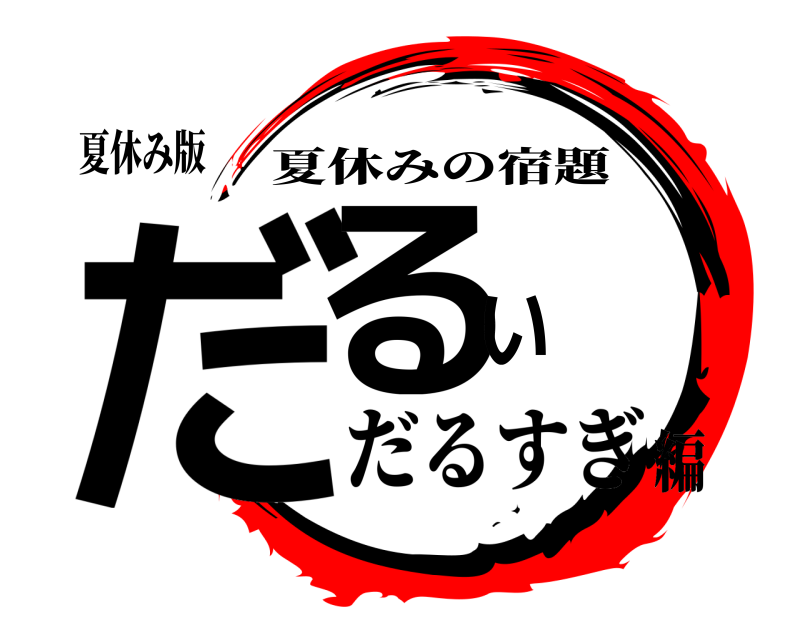 夏休み版 だるい 夏休みの宿題 だるすぎ編
