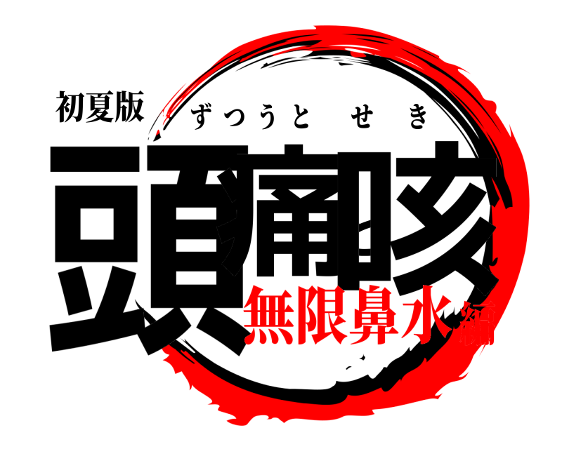 初夏版 頭痛と咳 ずつうとせき 無限鼻水編