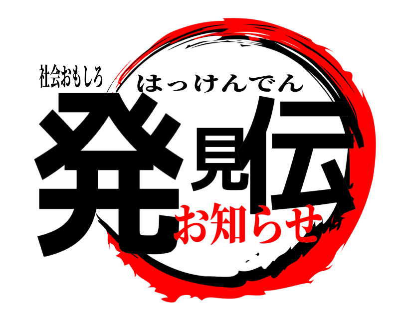 社会おもしろ 発見伝 はっけんでん お知らせ