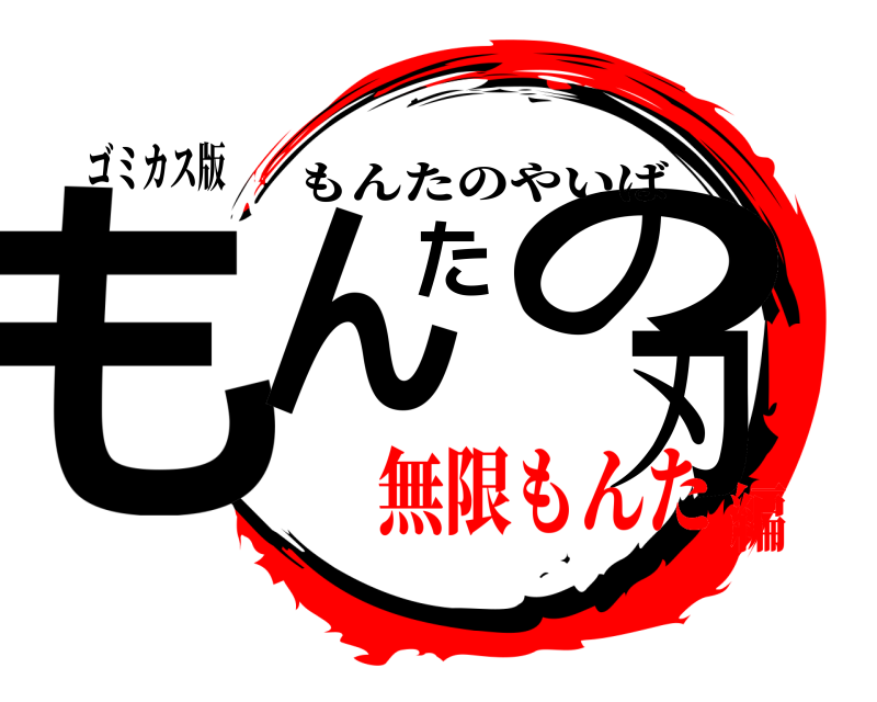 ゴミカス版 もんたの刃 もんたのやいば 無限もんた編