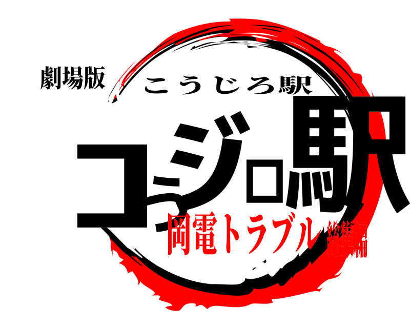 劇場版 ｺうｼﾞロ駅 こうじろ駅 岡電トラブル総集編