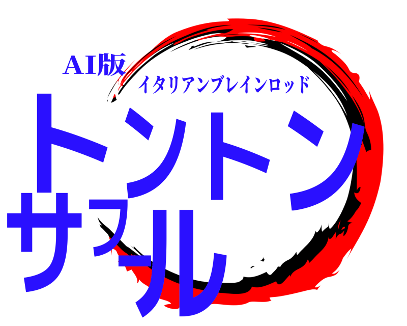 AI版 トントンサフール イタリアンブレインロッド 