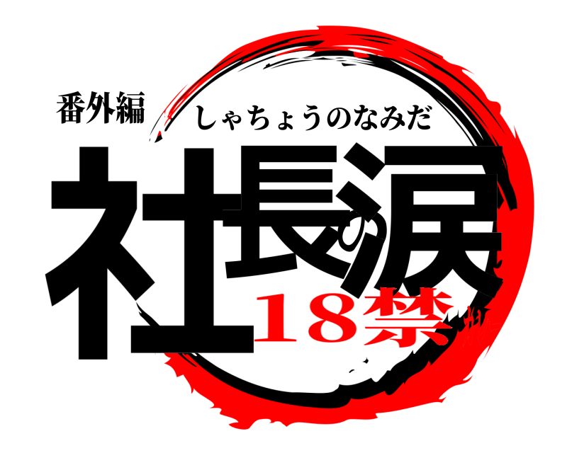 番外編 社長の涙 しゃちょうのなみだ 18禁カレー