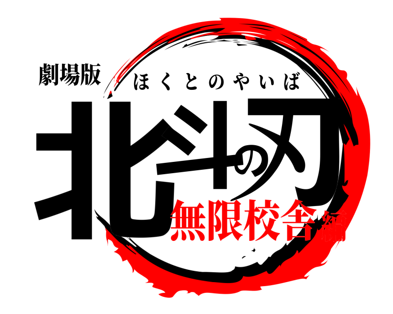 劇場版 北斗の刃 ほくとのやいば 無限校舎編