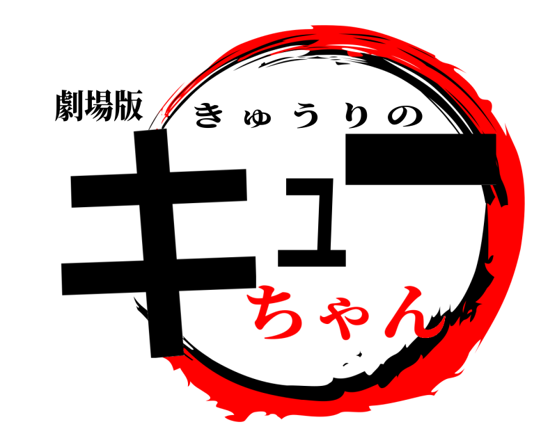 劇場版 キュー きゅうりの ちゃん