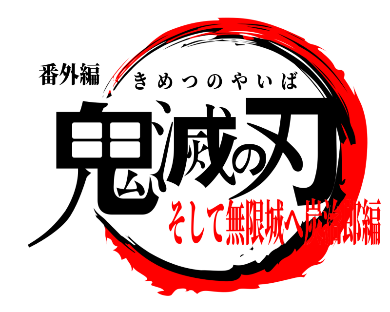 番外編 鬼滅の刃 きめつのやいば そして無限城へ炭治郎編