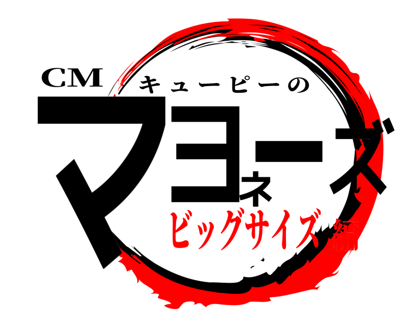 CM マヨネーズ キューピーの ビッグサイズ編