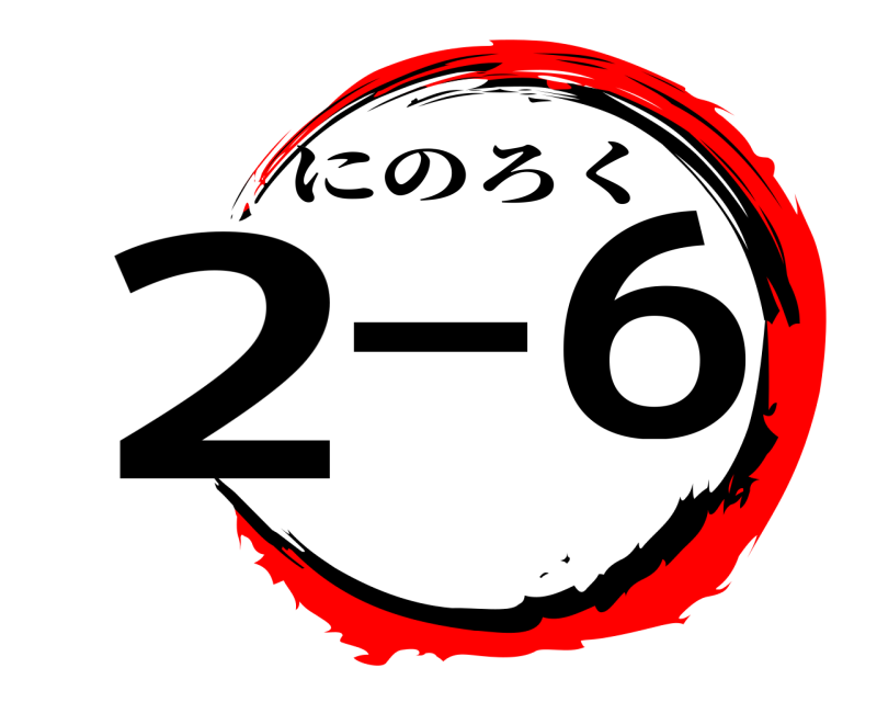  2⁻6 にのろく 