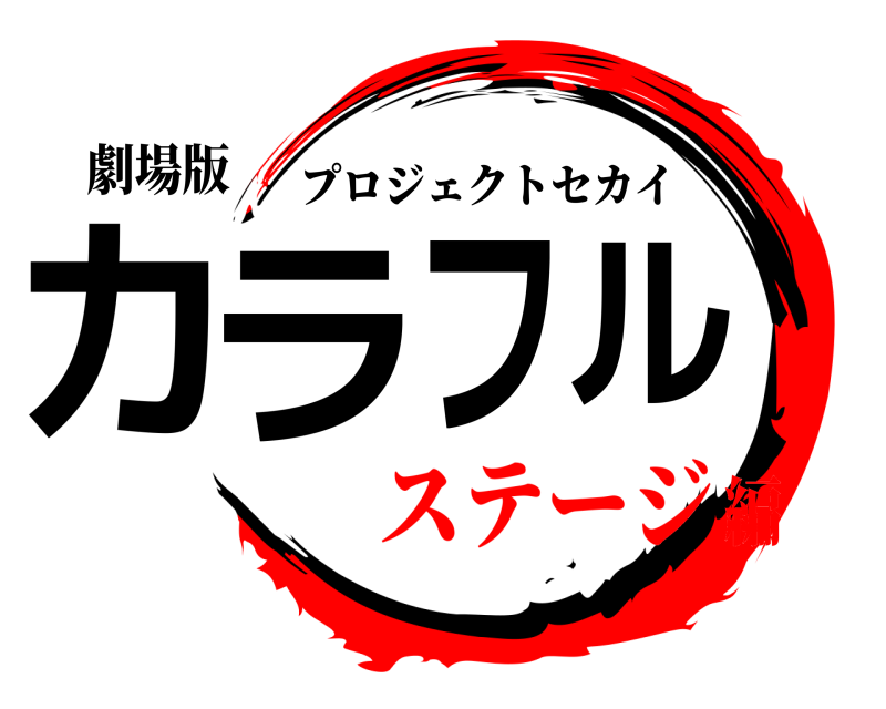 劇場版 カラフル プロジェクトセカイ ステージ編