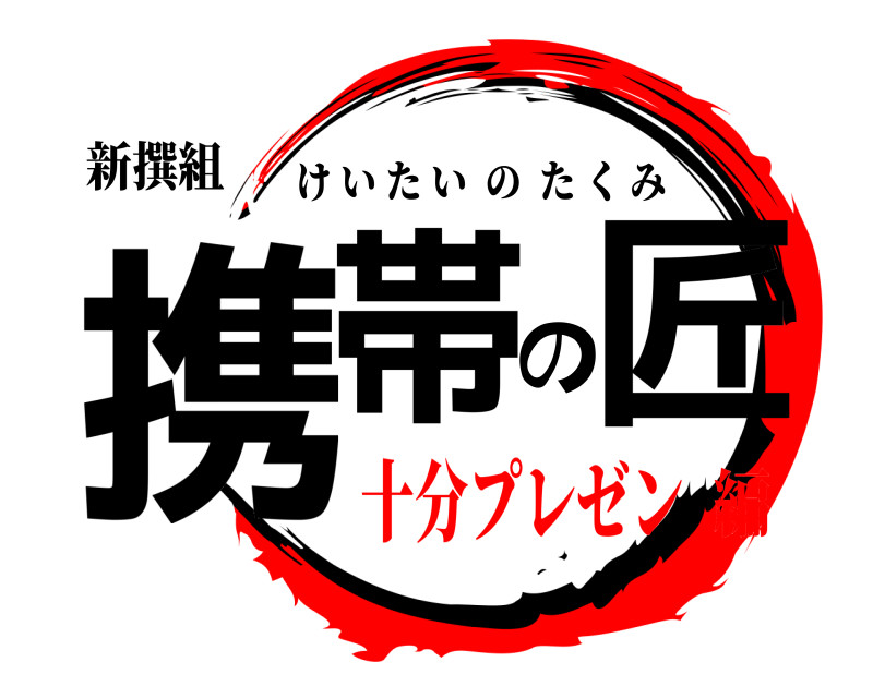 新撰組 携帯の匠 けいたいのたくみ 十分プレゼン編