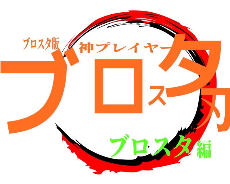 ブロスタ版 ブロスタ刃 神プレイヤー ブロスタ編