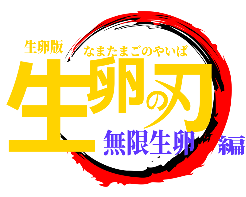 生卵版 生卵の刃 なまたまごのやいば 無限生卵編