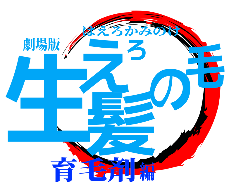 劇場版 生えろ髪の毛 はえろかみのけ 育毛剤編