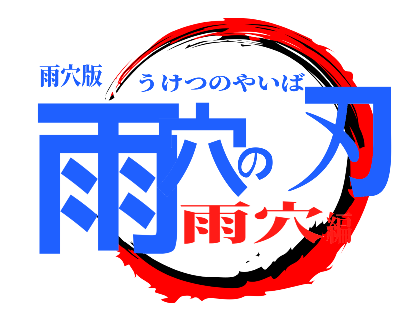 雨穴版 雨穴の刃 うけつのやいば 雨穴編