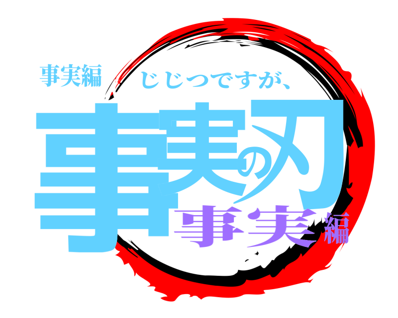事実編 事実の刃 じじつですが、 事実編