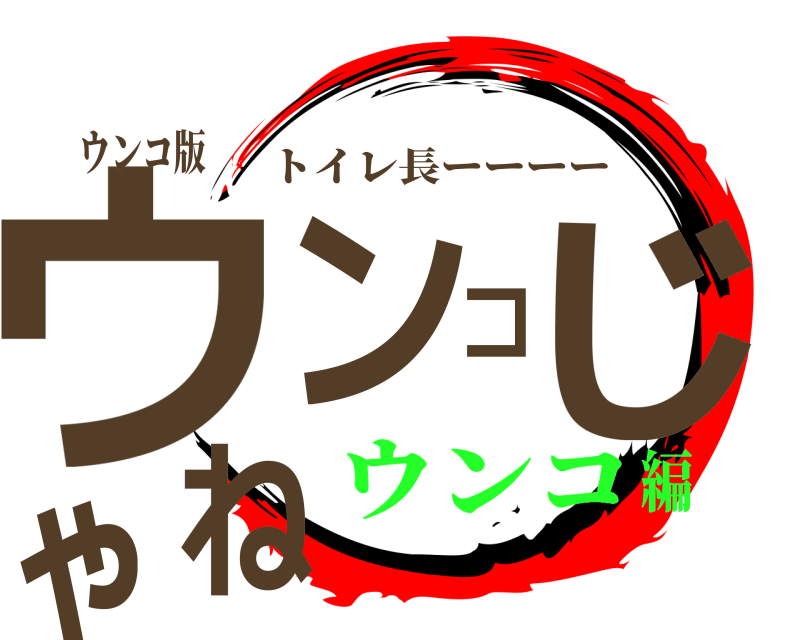 ウンコ版 ウンコじゃね トイレ長ーーーー ウンコ編