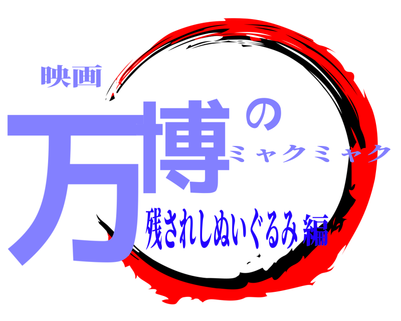 映画 万博の ミャクミャク 残されしぬいぐるみ編