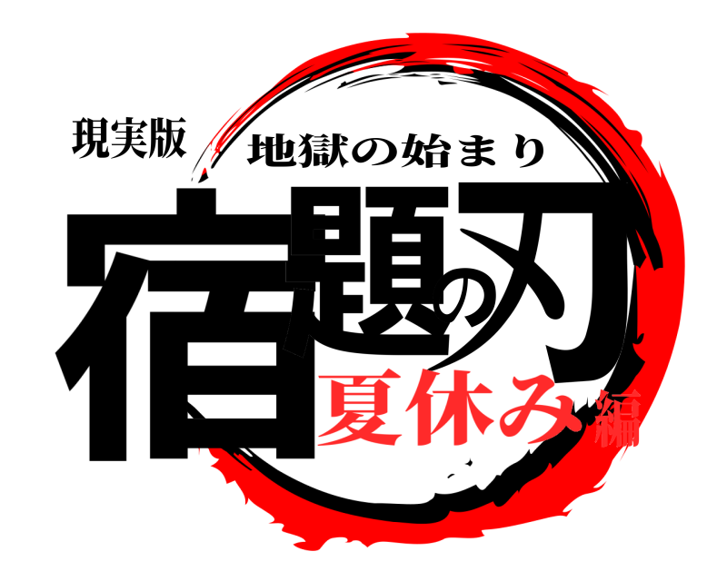 現実版 宿題の刃 地獄の始まり 夏休み編