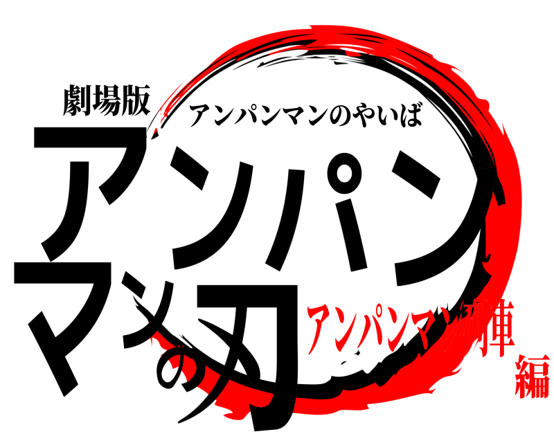 劇場版 アンパンマンの刃 アンパンマンのやいば アンパンマン列車編