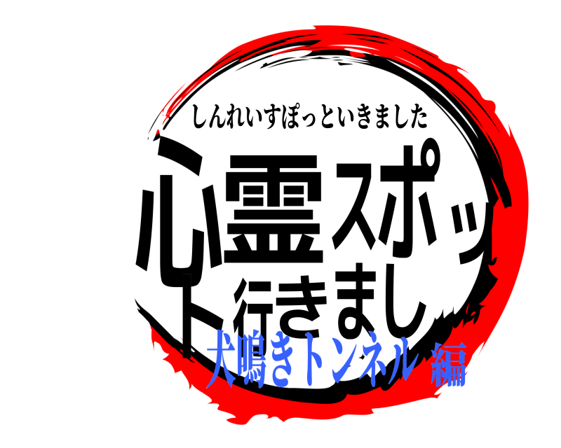  心し霊スポット行きま しんれいすぽっといきました 犬鳴きトンネル編