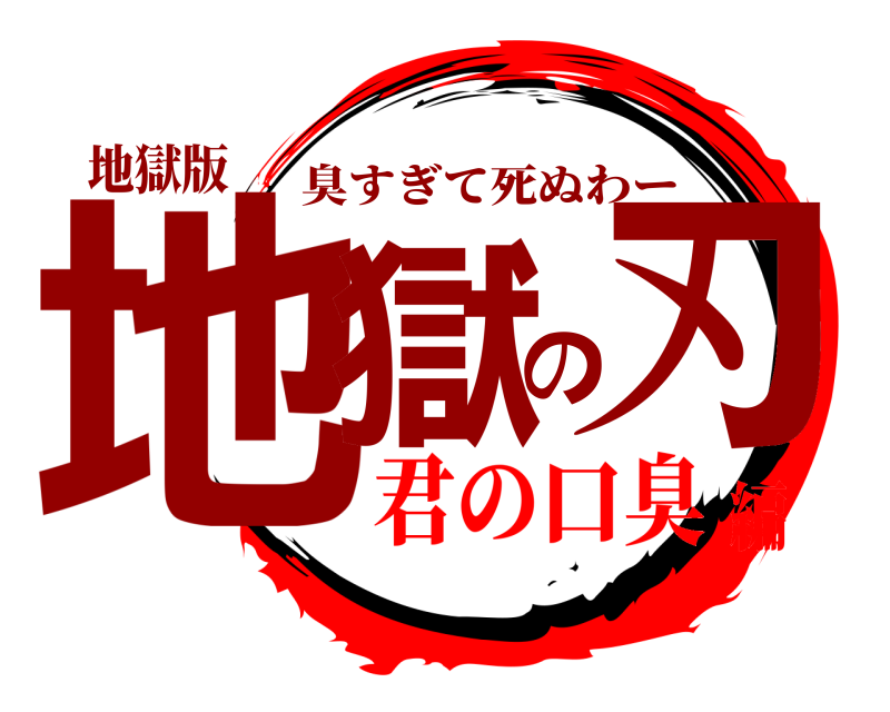 地獄版 地獄の刃 臭すぎて死ぬわー 君の口臭編