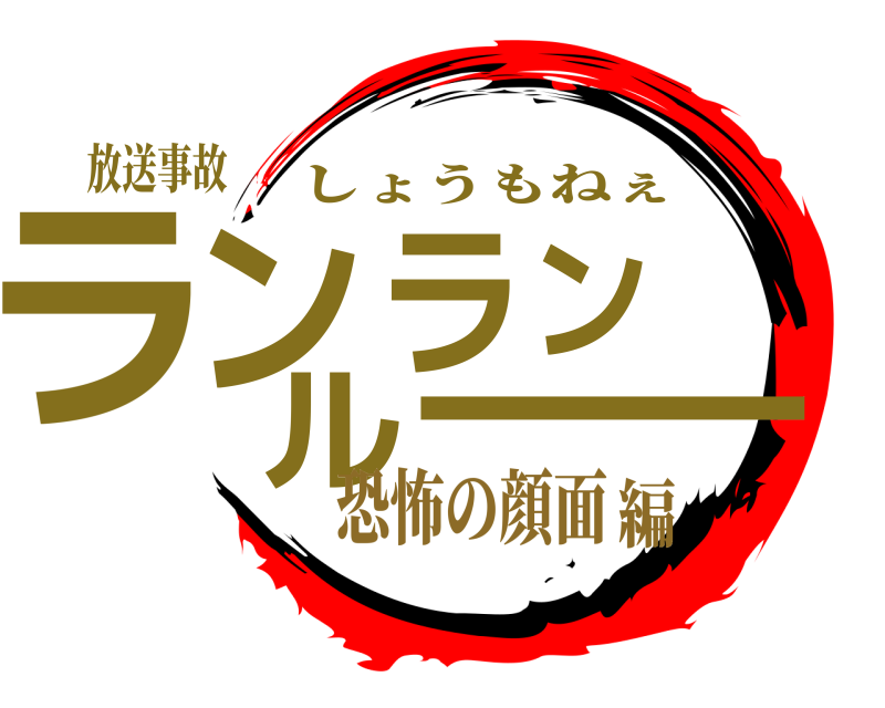 放送事故 ランランルー しょうもねぇ 恐怖の顔面編