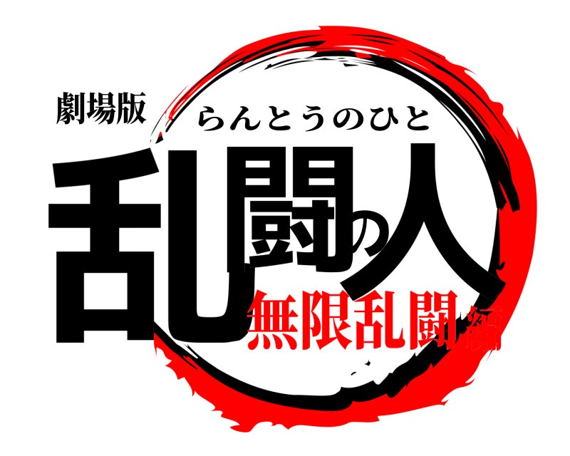 劇場版 乱闘の人 らんとうのひと 無限乱闘編