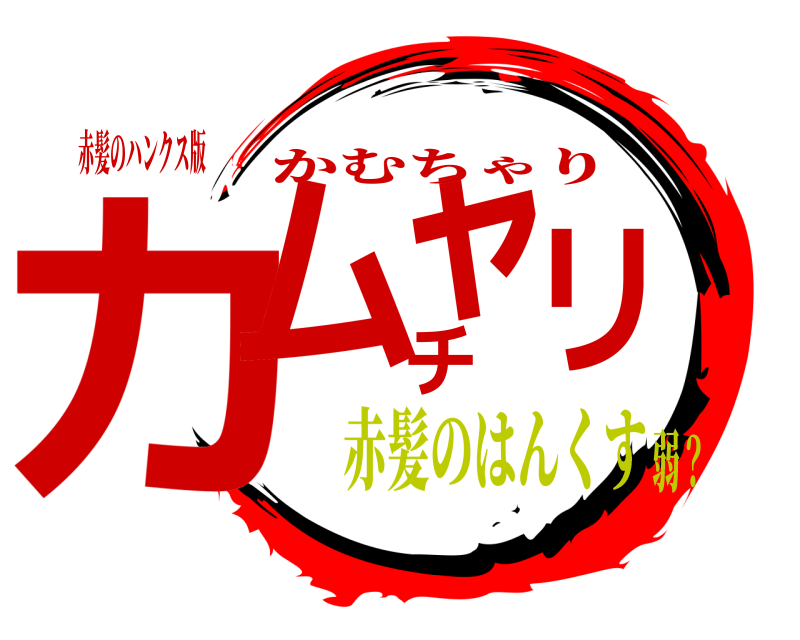 赤髪のハンクス版 カムチャリ かむちゃり 赤髪のはんくす弱？
