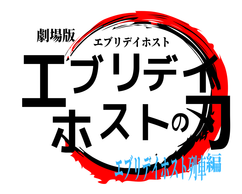 劇場版 エ刃ブリデイホストの エブリデイホスト エブリデイホスト列車編