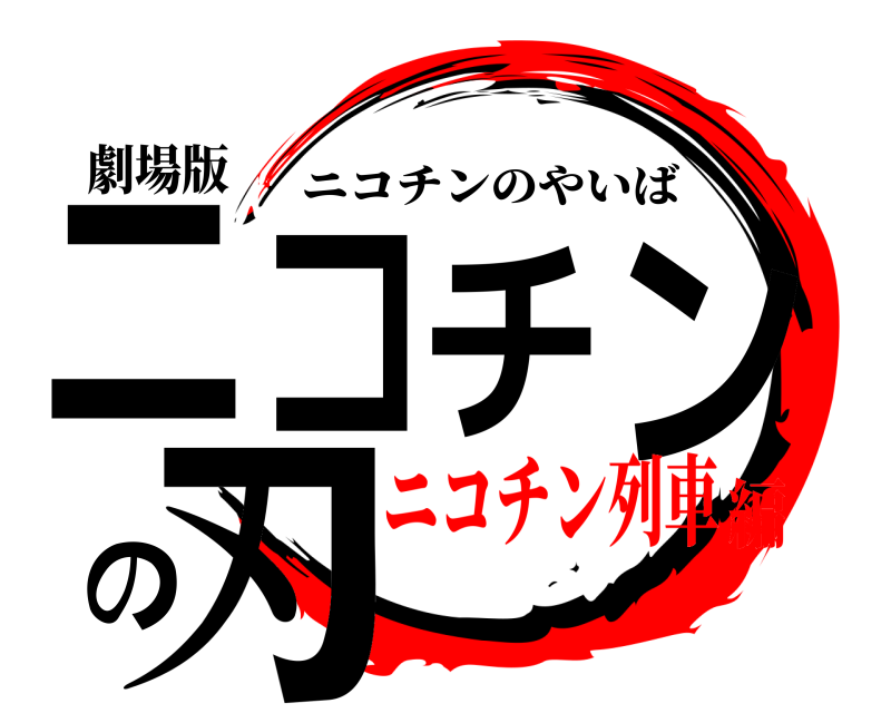 劇場版 ニコチンの刃 ニコチンのやいば ニコチン列車編